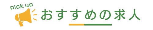 おすすめの求人