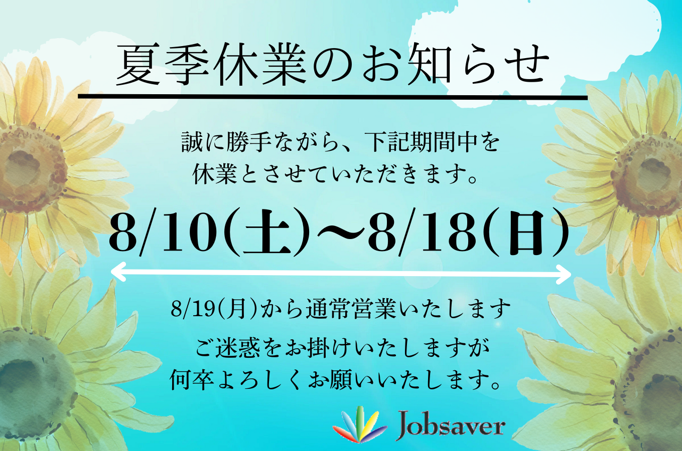 夏季休業のお知らせ】 8/10～8/18 – 岡崎市・幸田町の派遣 ジョブセイバー